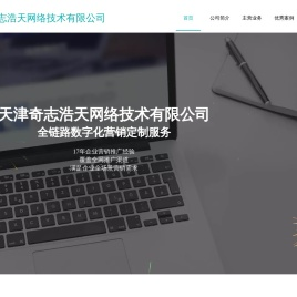 天津奇志浩天网络技术有限公司