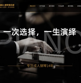 圣典成人钢琴俱乐部1