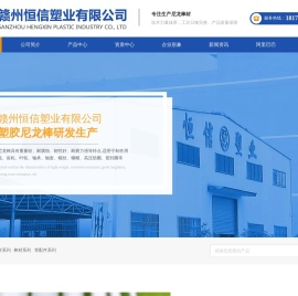 赣州恒信塑业有限公司