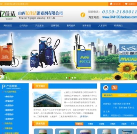 山西亿佳洁消毒剂有限公司