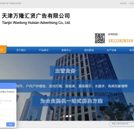 天津万隆汇贤广告有限公司