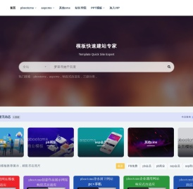 小子pbootcms模板分享网