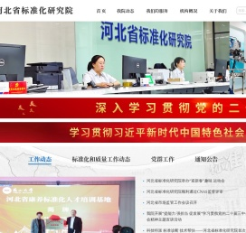 河北省标准化研究院