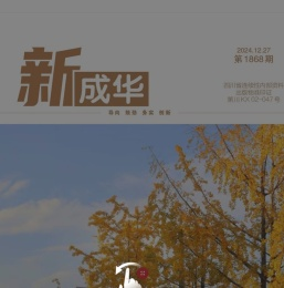 《新成华》半月刊