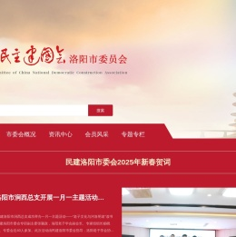 中国民主建国会洛阳市委员会