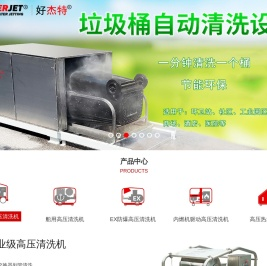 好杰特HOWEVERJET,工业高压清洗机,船用高压清洗机,高压疏通管道清洗机,工业高压水枪,高压热水清洗机
