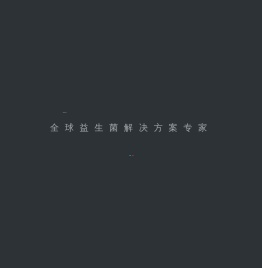 即食型乳酸菌代加工