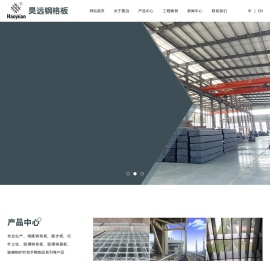 宁波昊远钢格板有限公司