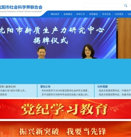 沈阳市社会科学界联合会