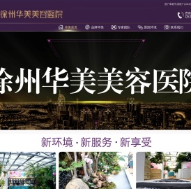 徐州华美美容医院