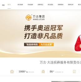 大连万古殡仪