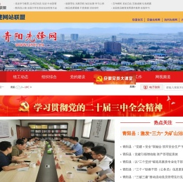 青阳县先锋网