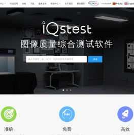 iQstest图像质量综合测试软件「免费试用」