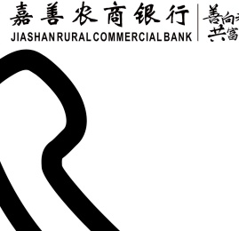 浙江嘉善农村商业银行股份有限公司