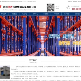 苏州佳洁仓储物流设备有限公司/货架/仓储货架厂家