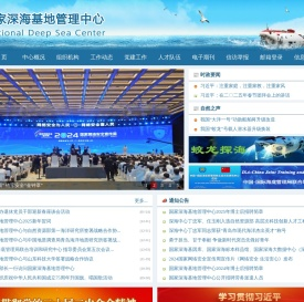 国家深海基地管理中心