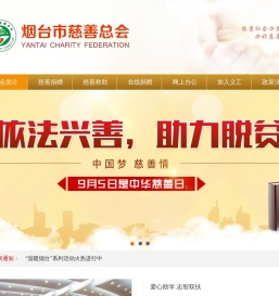 烟台市慈善总会
