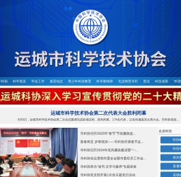 运城市科学技术协会