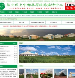 张北坝上中都草原旅游接待中心官方网站
