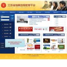 江苏省档案远程教育平台