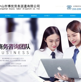 中山市博优劳务派遣有限公司