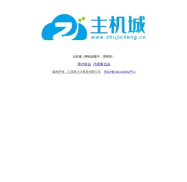 主机城