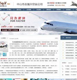 中山空运公司