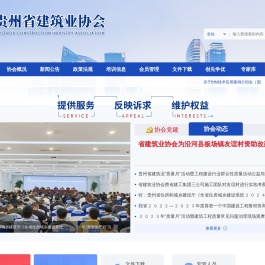 贵州省建筑业协会
