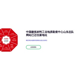 中国建筑材料工业地质勘查中心山东总队