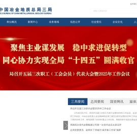 中国冶金地质总局三局