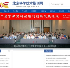 北京科学技术期刊学会