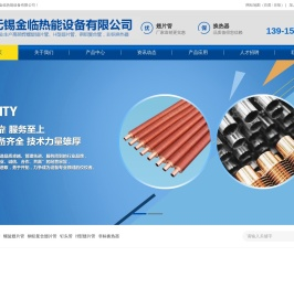 翅片管无锡金临热能设备有限公司