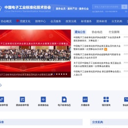 中国电子工业标准化技术协会