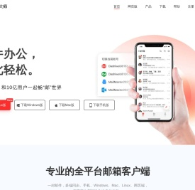 网易邮箱大师