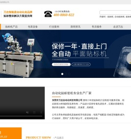 【万志自动化】自动贴标机