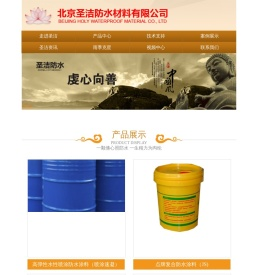 北京圣洁防水材料有限公司