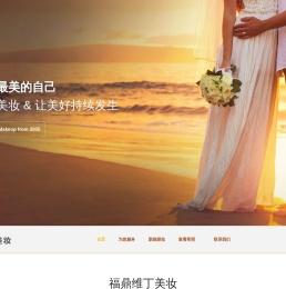福鼎维丁美妆