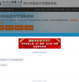 四川外国语大学国际本科【校方报名入口】