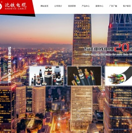 辽宁沈铁电缆制造有限公司