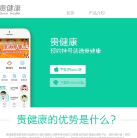 贵健康