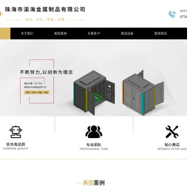 珠海市渝海金属制品有限公司
