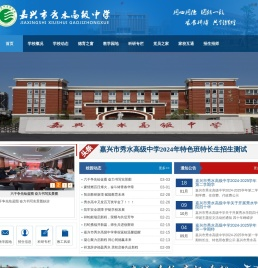 嘉兴市秀水高级中学
