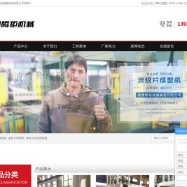 波纹片成型机