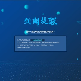 提示：您的网站已到期请您及时续费！