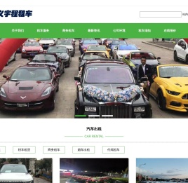 遵义租车电话18286286662
