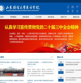 山东财经大学东方学院