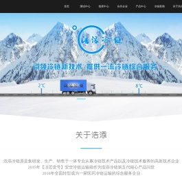 浩添冷链