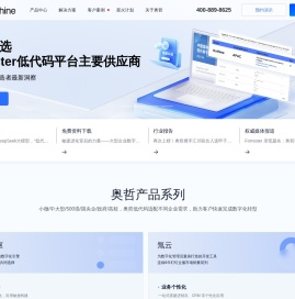 奥哲｜新一代低代码开发平台