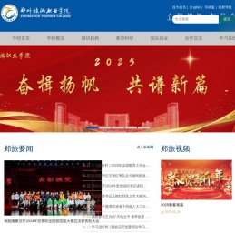 郑州旅游职业学院