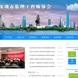 深圳监理工程师协会
